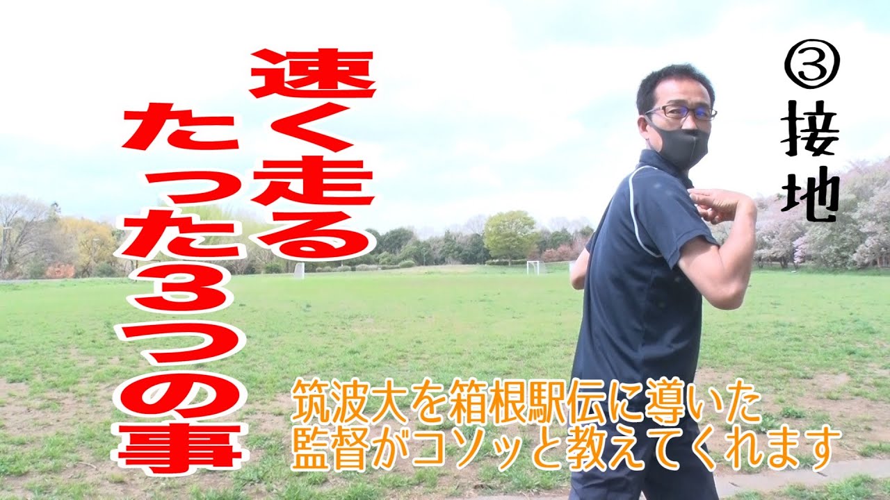 [③接地] 筑波大学を箱根駅伝に導いた監督が教える速く走るたった３つの事