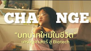 ไบโอเทคคืออะไร (what is Biotech , why Biotech) ?