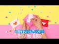 折り紙で封筒を少しアレンジ♪ハートの封筒