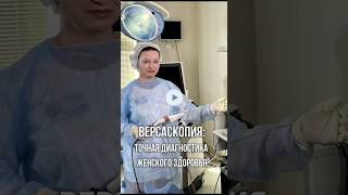 ВЕРСАСКОПИЯ: точная диагностика женского здоровья