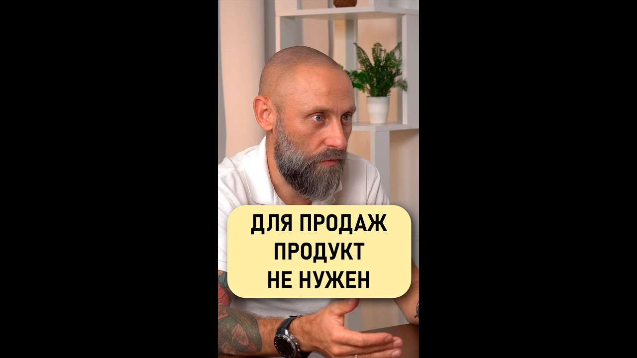 Роман Подкопаев: Для продаж продукт не нужен 