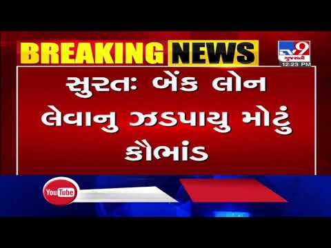 18 people dupe bank of Rs 2.55 cr with fake gold, Surat | Tv9GujaratiNews