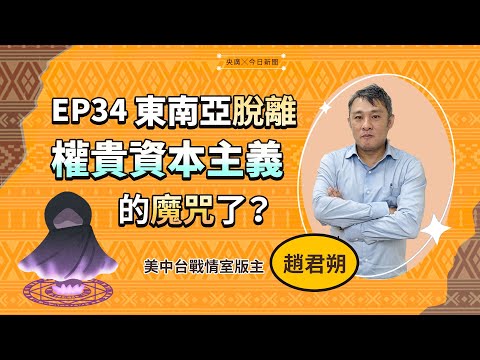 東南亞夯什麼？！／EP 34 東南亞脫離權貴資本主義的魔咒了？｜NOWnews