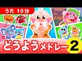 童謡メドレー【10分】5曲 / 手遊び歌 こどものうた おかあさんといっしょ NHK 人気曲 /【ぶたおとあそぼ】