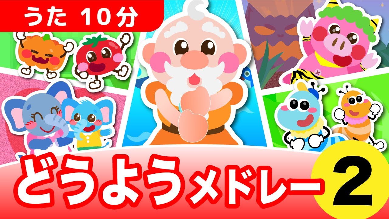 童謡メドレー【10分】5曲 / 手遊び歌 こどものうた おかあさんといっしょ NHK 人気曲 /【ぶたおとあそぼ】