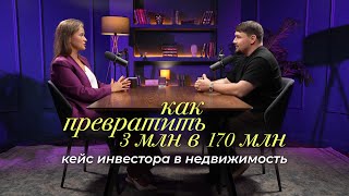 видео: как превратить 3 млн в 170 млн | кейс инвестора в недвижимость картинка: как превратить 3 млн в 170 млн | кейс инвестора в недвижимость