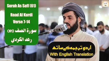 Surah As Saff (61) Verse 7-14 Raad Al Kurdi  سورة الصف (61) رعد الكردي English/Urdu Translation
