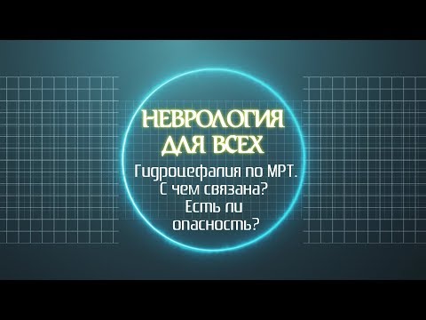 Гидроцефалия по МРТ. С чем связана? Есть ли опасность?