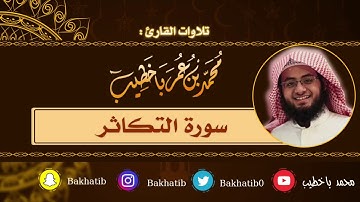 سورة التكاثر كاملة || القارئ : محمد باخطيب || 1439 هـ