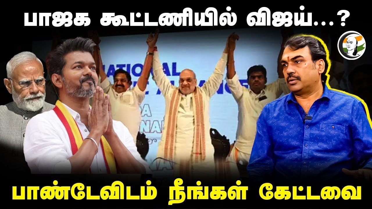 🔴LIVE: Rangaraj Pandey on TVK - BJP Alliance | Ponmudi | West Bengal | Annamalai | Modi