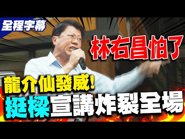 【全程字幕】謝龍介炸裂全場!  狠嗆林右昌怕了謝國樑查案亂罷免 街頭宣講隔空較勁"拆樑"群眾