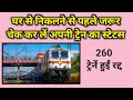 Indian Railway Big Updated l आज से हो रही है 260 ट्रेन रद्द! l IRCTC Cancel Train List