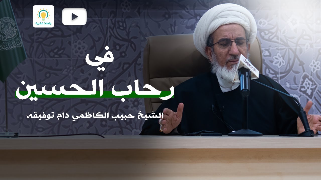 في رحاب الحسين - سماحة الشيخ حبيب الكاظمي - جلسات فكرية