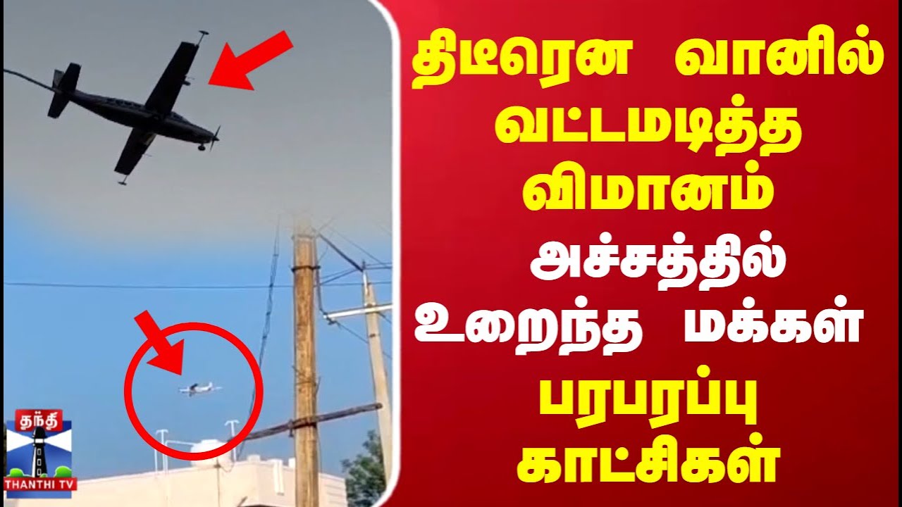 Karur | திடீரென வானில் வட்டமடித்த விமானம்.. அச்சத்தில் உறைந்த மக்கள்
