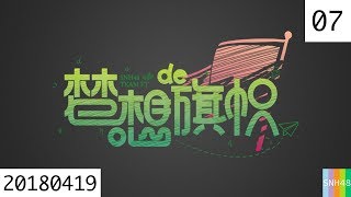 20180419 SNH48 Team Ft 梦想的旗帜 07