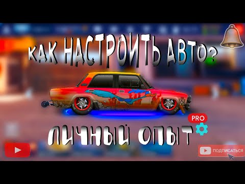 ПОЛНЫЙ ГАЙД "КАК НАСТРОИТЬ АВТО"! | Drag racing: уличные гонки