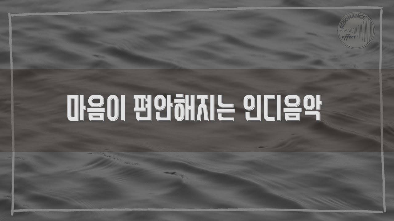 [Playlist] 마음이 편안해지는 인디음악