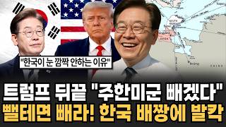 "트럼프 협박 소용없다" 미군 뺄 수 있으면 싹다 빼라! 한국의 초강력 대응에 유럽이 난리난 진짜 이유 [뉴스임당]