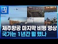 제주항공 2216편 추적보고서 1년의 기록 끝나지 않은 비행 시사기획 창 KBS 2025 12 30