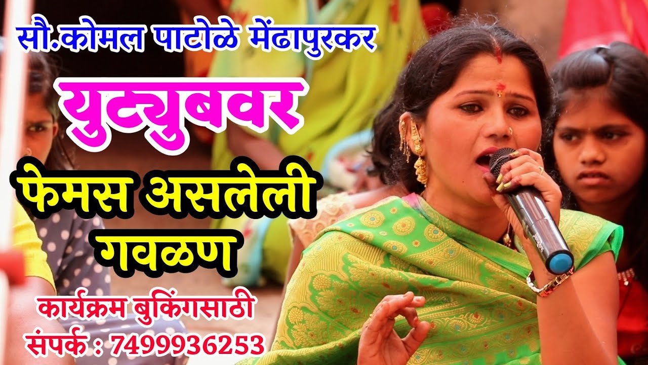 कोमलताईंनी स्वतः सांगितली युट्युबवर फेमस असलेली गवळण‌‌.... नक्की पहा