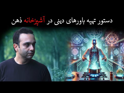 دستور تهیه باورهای دینی در آشپز خانه ذهن
