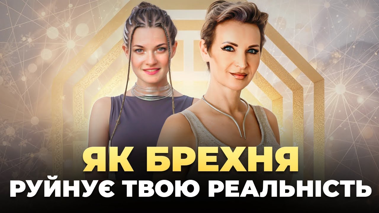 Брехня і Викривлений Простір: як прийти до Цілісності та Істини?