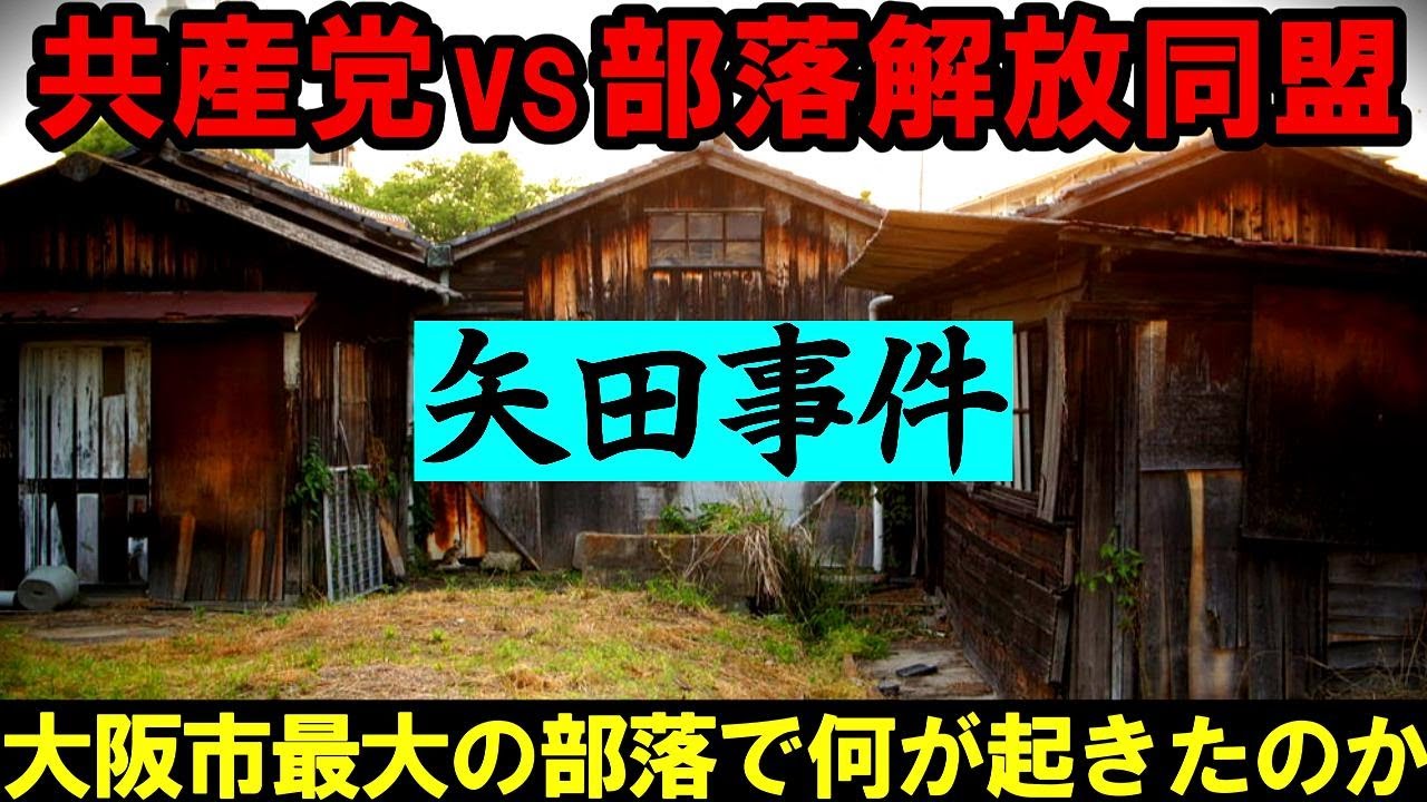 【再投稿】大阪市最大の部落「矢田」：共産党 vs 部落解放同盟『矢田事件』の全貌
