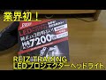 REIZ TRADING　H4　LEDプロジェクターヘッドライトを試してみる