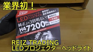 REIZ TRADING　H4　LEDプロジェクターヘッドライトを試してみる