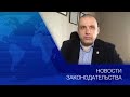 Выпуск новостей законодательства 09.02.2018