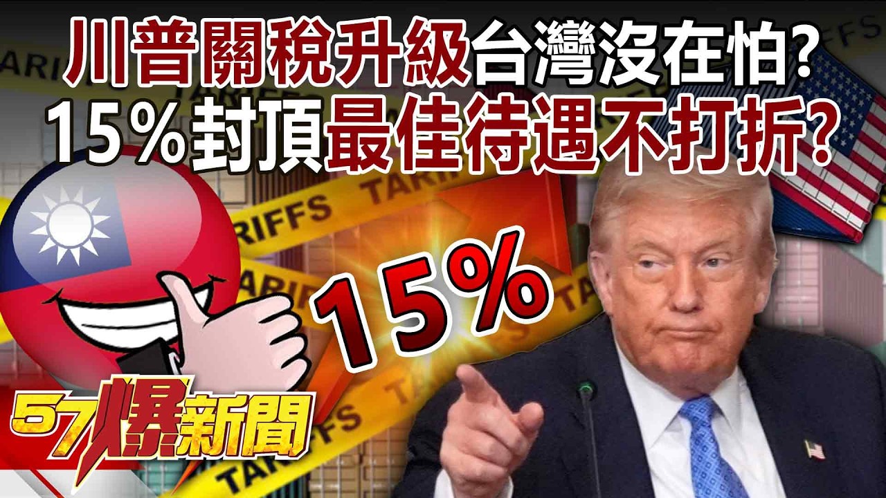 【全集】川普關稅升級「台灣矽盾穩固」沒在怕？！ 台灣15％封頂「最佳待遇不打折」？！-徐俊相《57爆新聞》2026.02.23