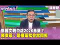 精華片段》#鄭麗文 親中成2026毒藥？#陳東豪 ：是補藥就會常同框【#狠狠抖內幕】2026.05.22