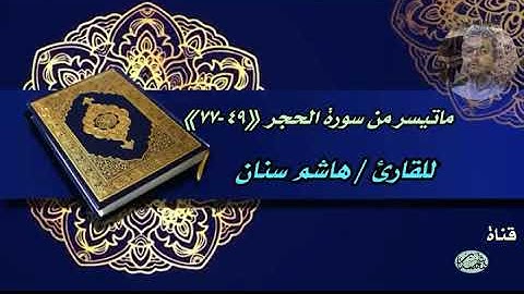 نَبِّىءْ عِبَادِي أَنِّي أَنَا الْغَفُورُ الرَّحِيمُ للقارئ هاشم سنان
