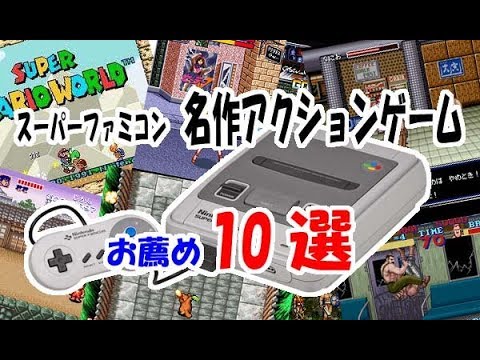 スーパーファミコンお薦め名作アクションゲーム10選 Youtube