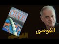 ملخص كتاب الفوضى صنع علم جديد واحدة من أهم موجات المعرفة العلمية في عصرنا