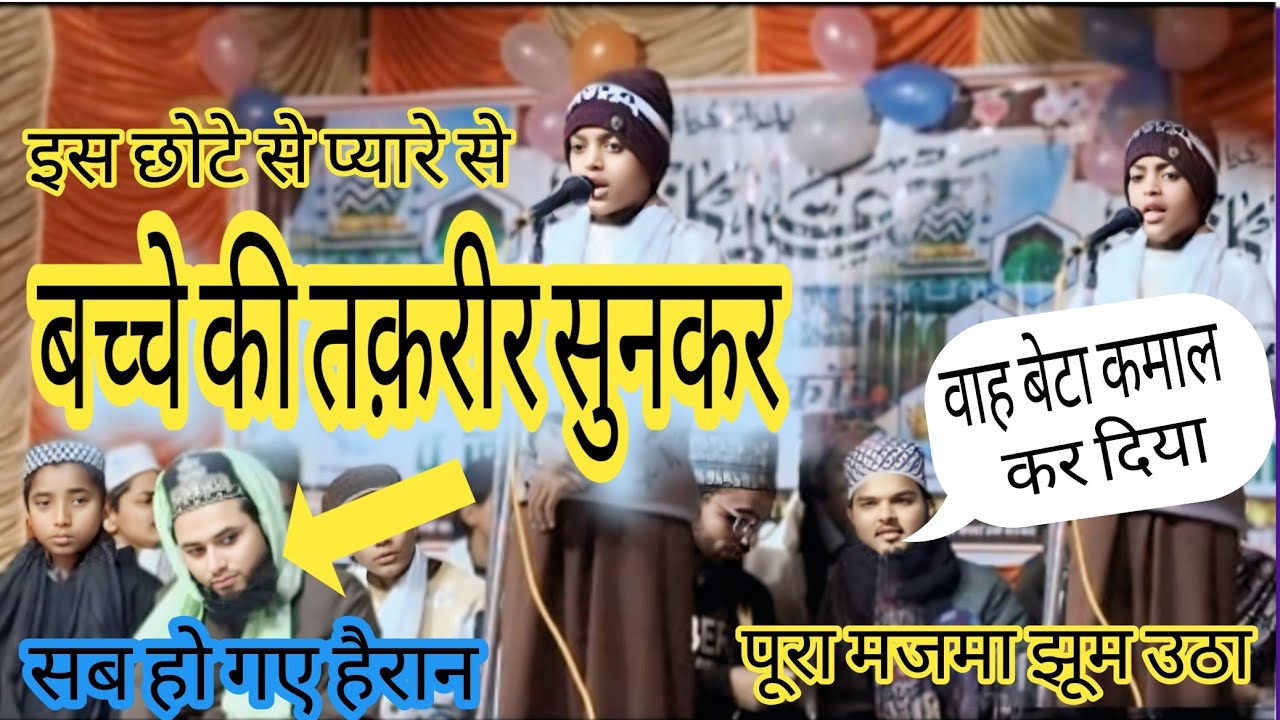 इस छोटे से बच्चे की तकरीर सुनकर दंग रह जाओगे// Taqrir Sunkar Dang Reh jaaoge ///