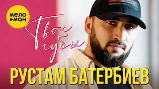Рустам Батербиев - Твои губы (Official Video, 2024)