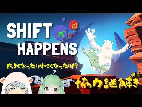 【shift happens】#3 だんだん難しくなってきた！協力しようね！！！withあるる【イオ】