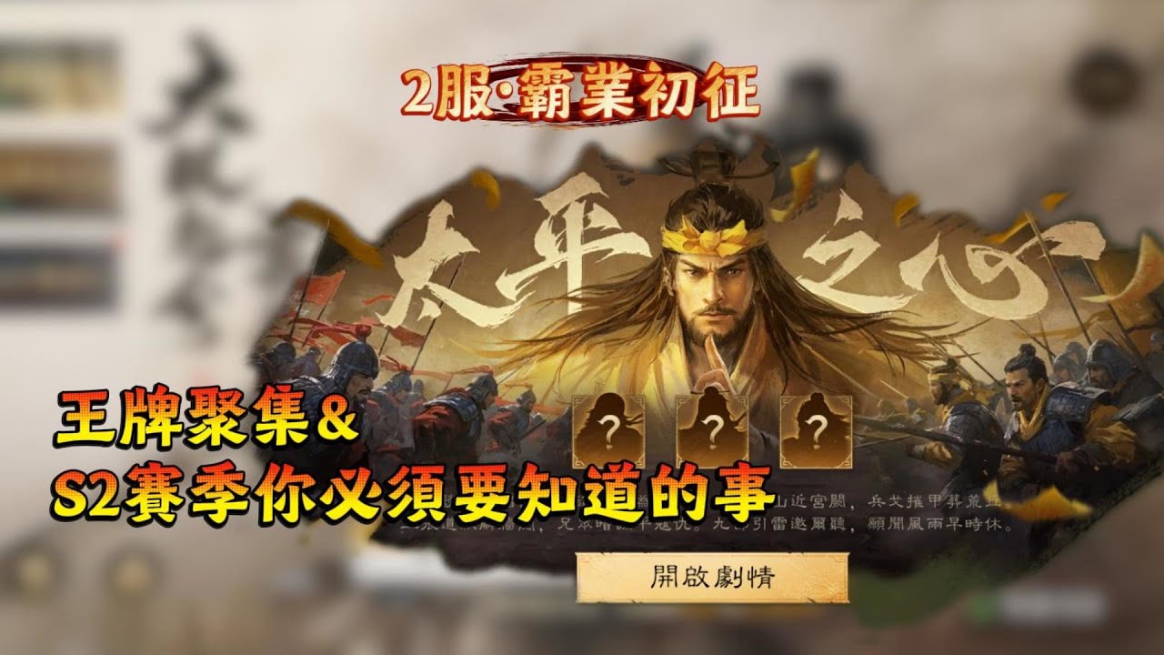 [三國：謀定天下]S2-001服：王牌聚集&S2賽季你必須要知道的事
