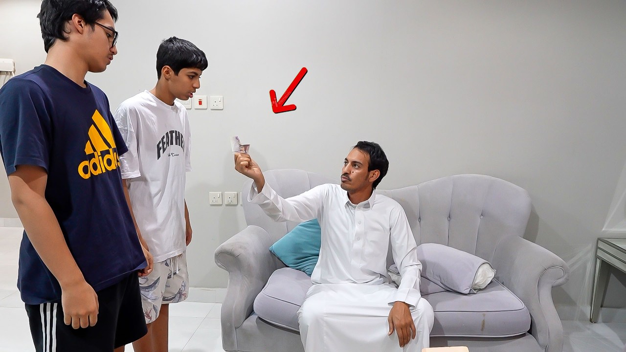 ابوي مايعطيهم فلوس !!