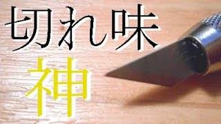 タミヤのデザインナイフすげぇ！紙もスッパスパいけるぅ！