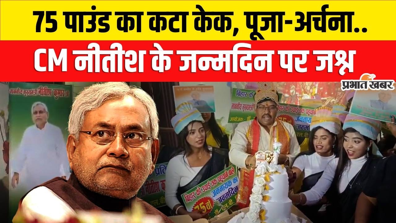 Nitish Kumar 75th Birthday:JDU कार्यकर्ताओं के जश्न का माहौल,पटना में कटा-केक | Bihar News