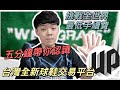 重磅登場! 5分鐘帶你認識 台灣全新球鞋交易平台 UP｜小馬XiaoMa