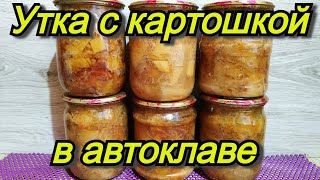 Утка С Картошкой В Автоклаве