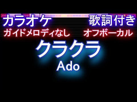 【オフボーカルハモリあり】クラクラ / Ado【カラオケ ガイドメロディなし 歌詞 フル full】音程バー付き　『SPY×FAMILY』Season 2 オープニング主題歌