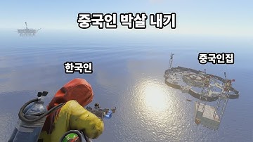 SUB) 버릇없이 바다 위에 집 짓는 중국인 참교육 하기 RUST SOLO 1 VS 7 DEFENCE