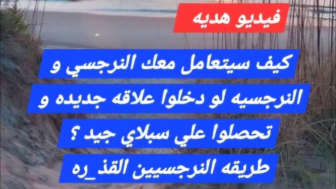 تصرفات النرجسيين القذ_ره و طريقتهم في التعامل لما يلاقو بديل افضل منك رد الفعل لو دخل مع سبلاي جديد؟