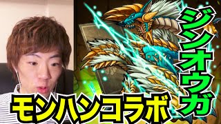 モンスト モンハンコラボ ジンオウガに挑む セイキンゲームズ Youtube