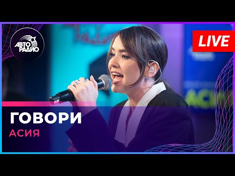Асия - Говори