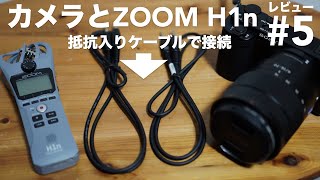 抵抗入りステレオケーブルとは。カメラとH1nの間に接続すると音質は良くなるのか比較検証しました。【ZOOM H1nレビュー#5】